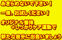 あきらめないで下さい! 一度、お試しください! オリジナル整体 +しっかりケア運動で 新たな自分に出会いましょう