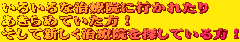 いろいろな治療院に行かれたり あきらめていた方! そして新しく治療院を探している方!