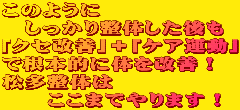 このように しっかり整体した後も 「クセ改善」+「ケア運動」 で根本的に体を改善! 松多整体は ここまでやります!