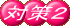 ΍Q