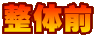 ̑O